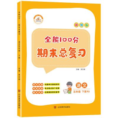 全能100分 语文 3年级 下册 RJ