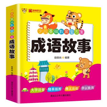 少儿基础教育金方案:成语故事
