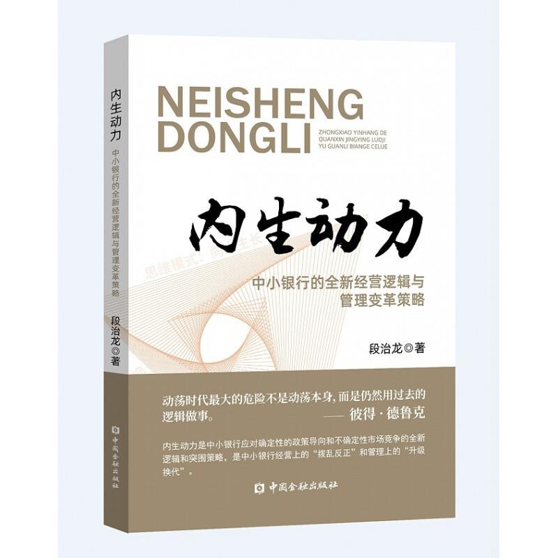 内生动力 中小银行的经营逻辑与管理变革策略【全新未开封】