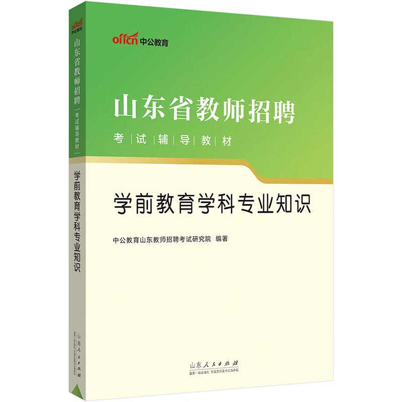 山东省教师招聘考试辅导教材:学前教育学科专业知识