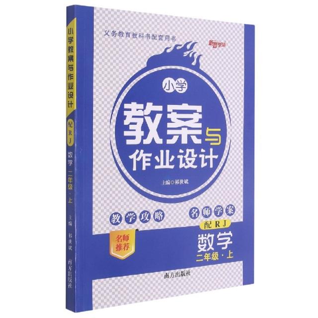 小学教案与作业设计 数学 二年级·上 配RJ