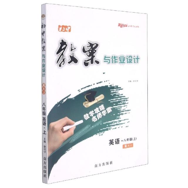 初中教案与作业设计 英语·八年级(上) 配RJ