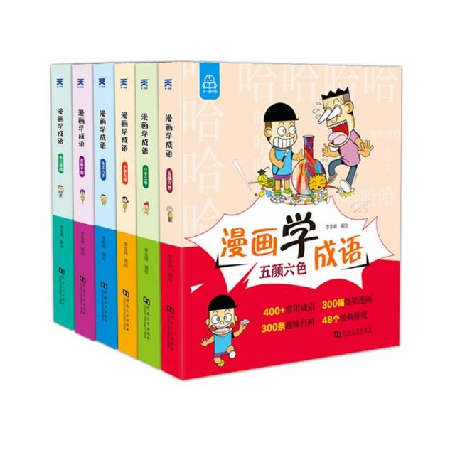 漫画学成语(全6册)