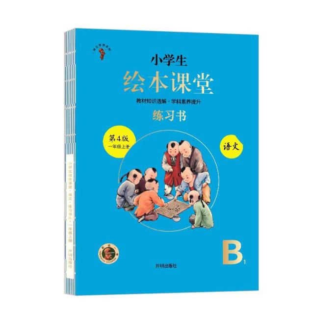 小学生绘本课堂 语文练习书:第5版二年级下册B(全2册)