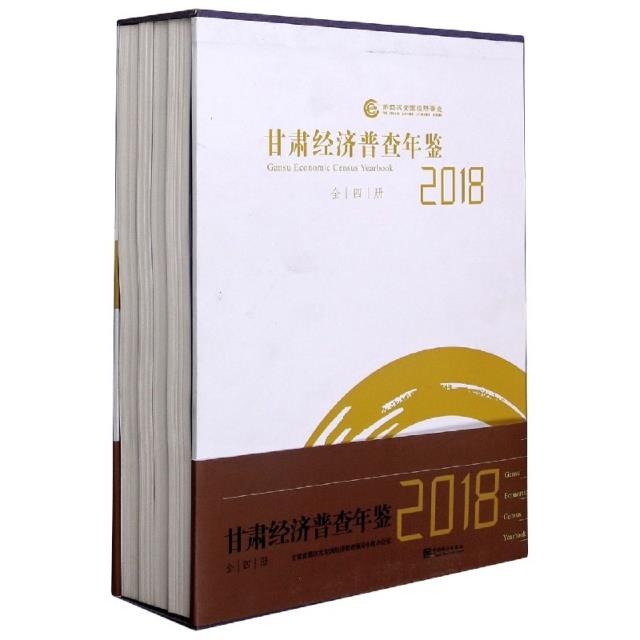 甘肃经济普查年鉴2018