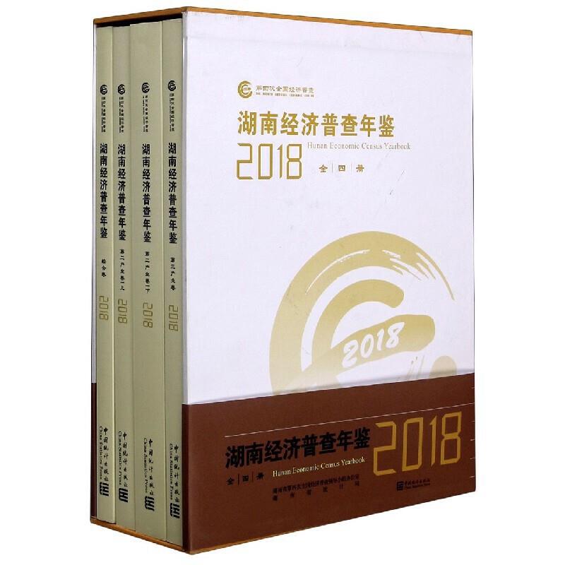 湖南经济普查年鉴(附光盘2018共4册)(精)