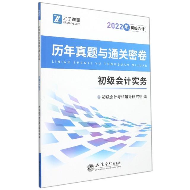 历年真题与通关密卷 初级会计实务