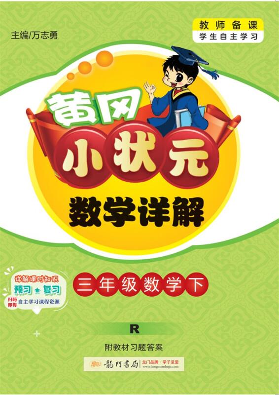 18春黄冈小状元数学详解3数人下