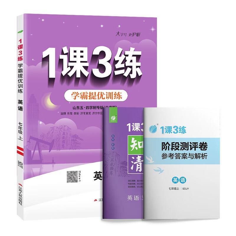 AI课标英语7上(鲁教版)/1课3练(五四制)