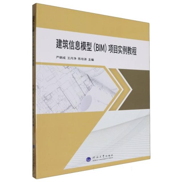 建筑信息模型BIM项目实例教程