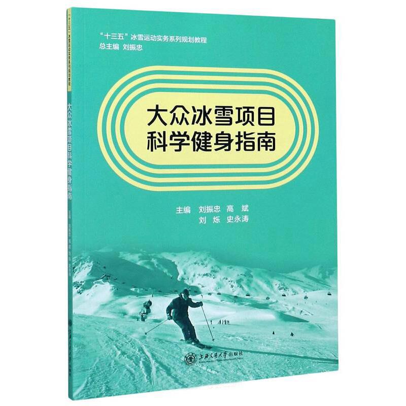 大众冰雪项目科学健身指南