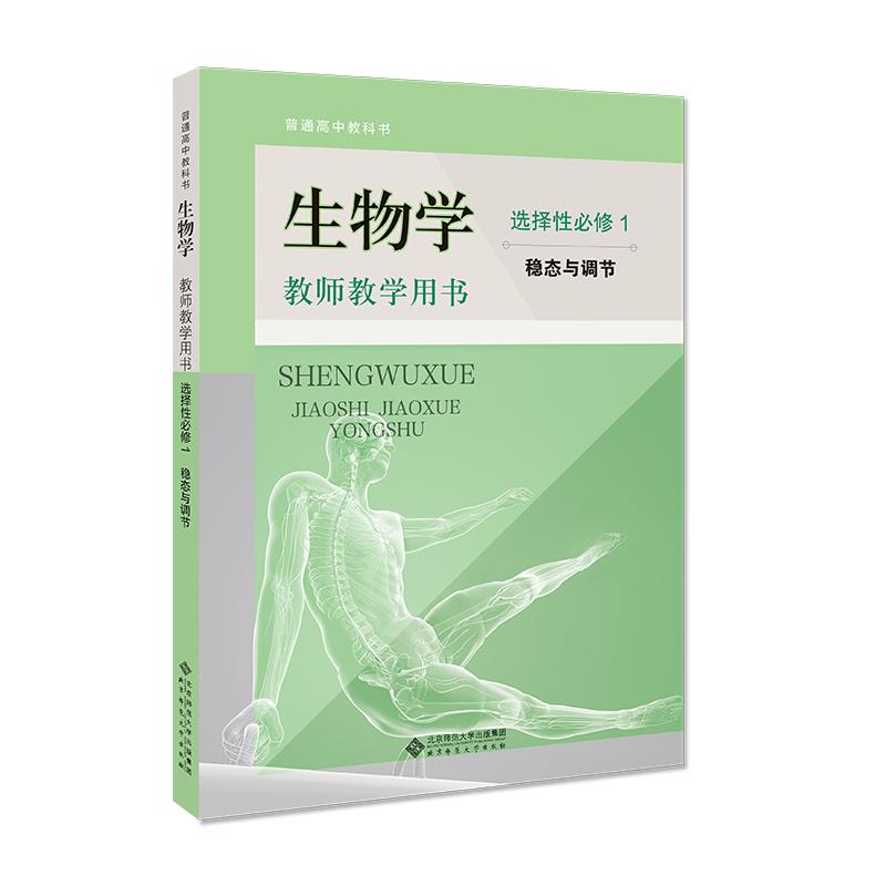 生物学教师教学用书.1,选择性必修