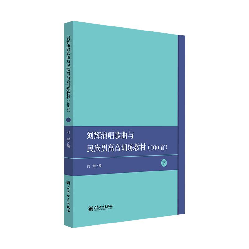 刘辉演唱歌曲与民族男高音训练教材:100首:下