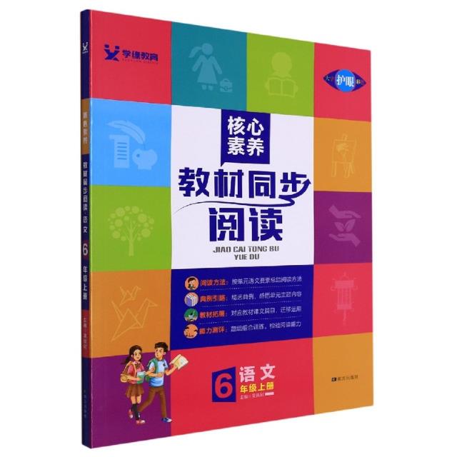 核心素养 教材同步阅读 语文 6年级上册