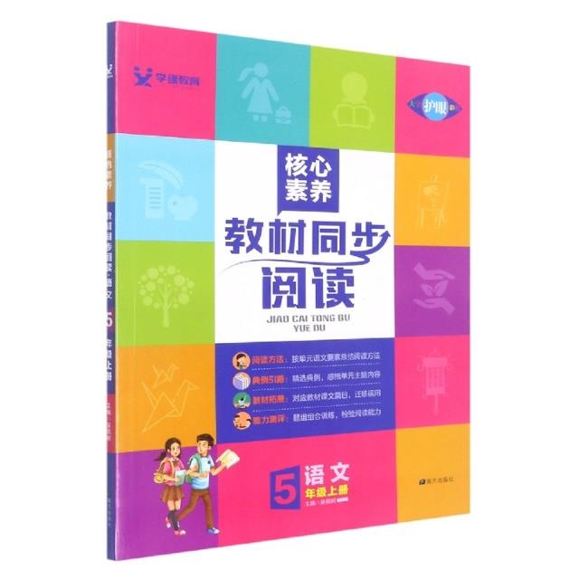 核心素养 教材同步阅读 语文 5年级上册