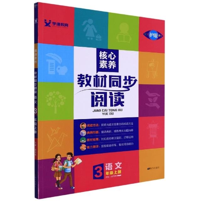 核心素养 教材同步阅读 语文 3年级上册