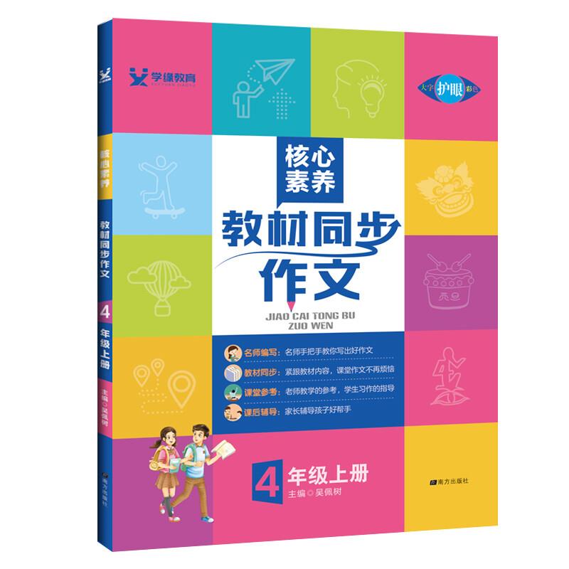 核心素养教材同步作文 4年级上册