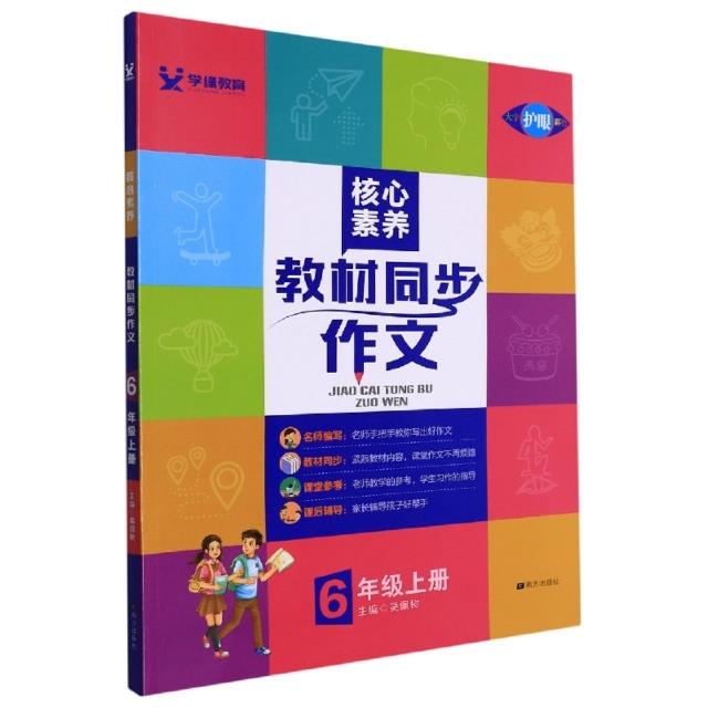 核心素养教材同步作文 6年级上册