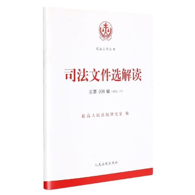 司法文轩解读   总第108辑(2021.12)