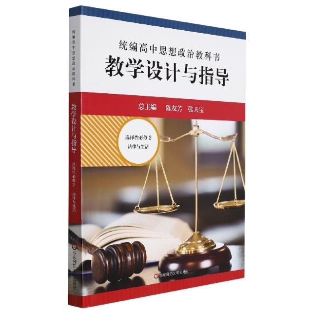 统编高中思想政治教科书教学设计与指导 选择性必修2 法律与生活 修订版