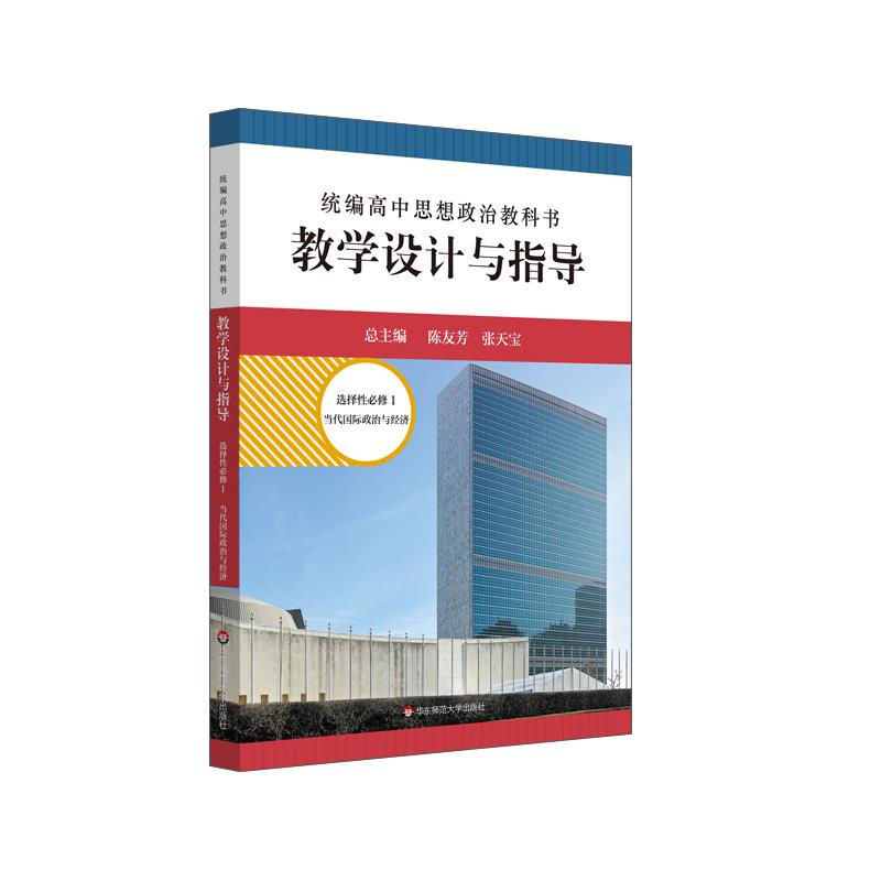 统编高中思想政治教科书教学设计与指导.选择性必修 1 当代国际政治与经济 修订版