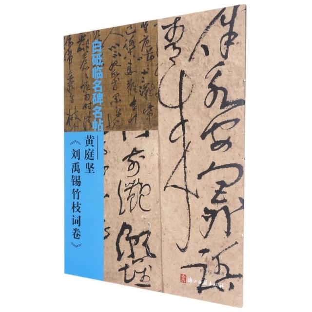 白砥临名碑名帖——黄庭坚《刘禹锡竹枝词卷》