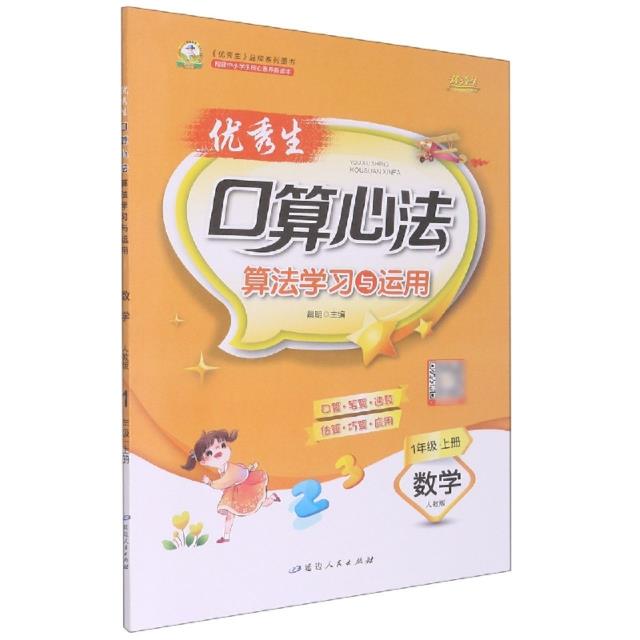 优秀生口算心法 数学 1年级·上册 人教版