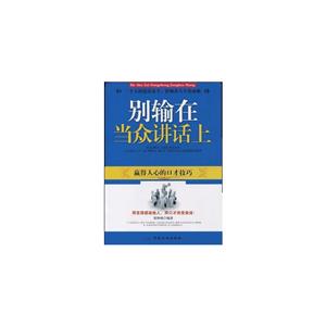 滄海點(diǎn)石:別輸在當(dāng)眾講話上