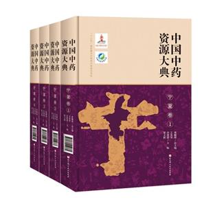 中國中藥資源大典:寧夏卷(全4冊)