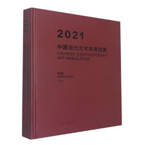 2021中國當代藝術年度檔案