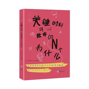 關(guān)鍵時(shí)刻可以救命的N個(gè)為什么