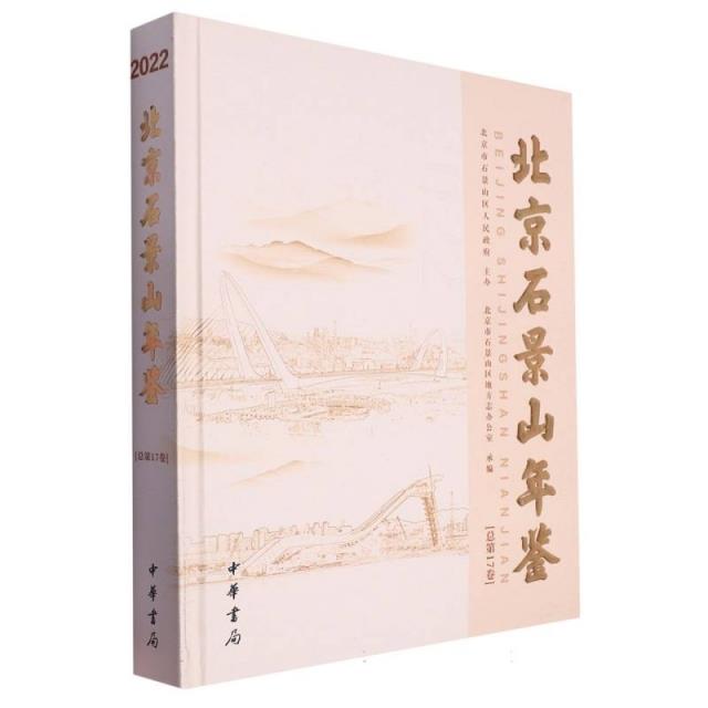 北京石景山年鉴