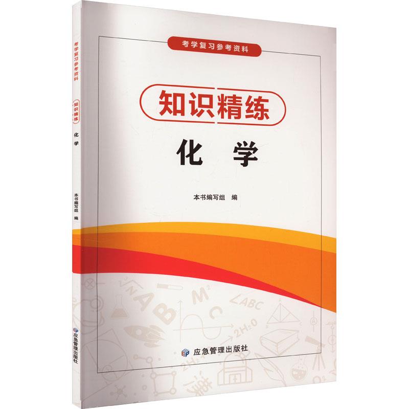 知识精练(化学)(考学复习参考资料)