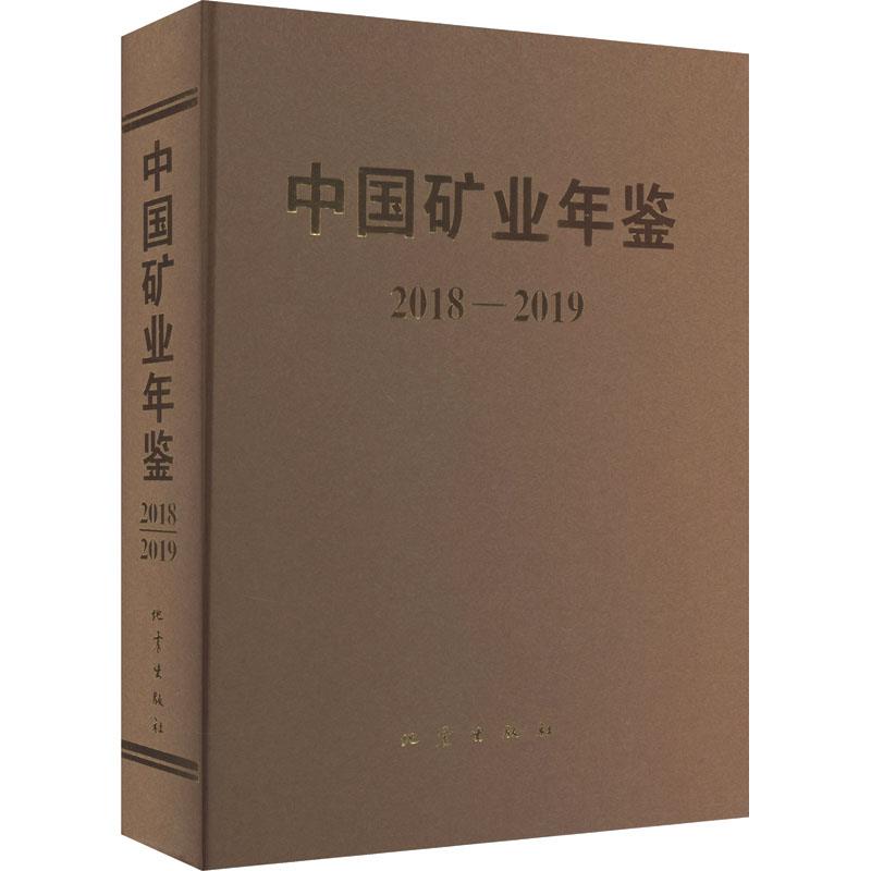 中国矿业年鉴(2018—2019)