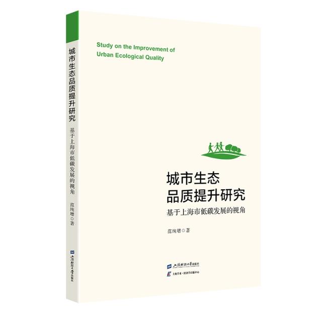 城市生态品质提升研究基于上海市低碳发展的视角