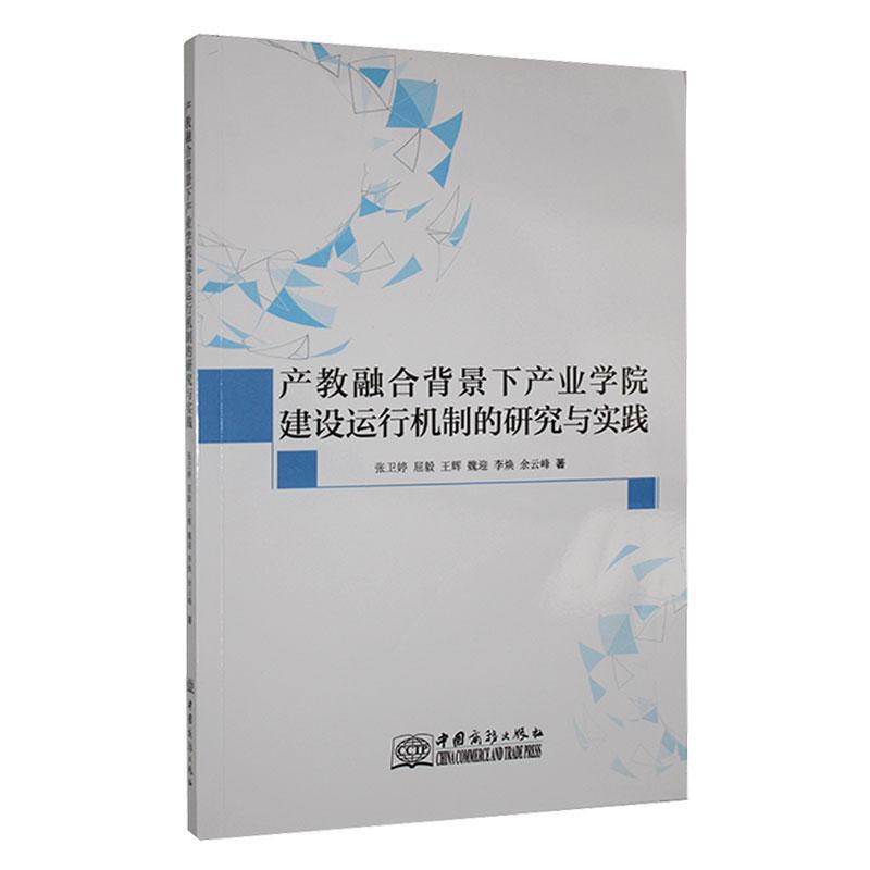 产数融合背景下产业学院建设运行机制的研究与实践