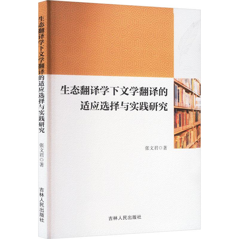 生态翻译下文学翻译的适应选择与实践研究