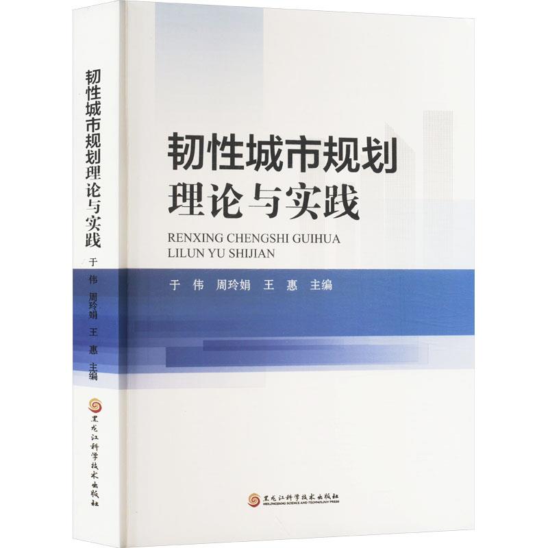 韧性城市规划理论与实践