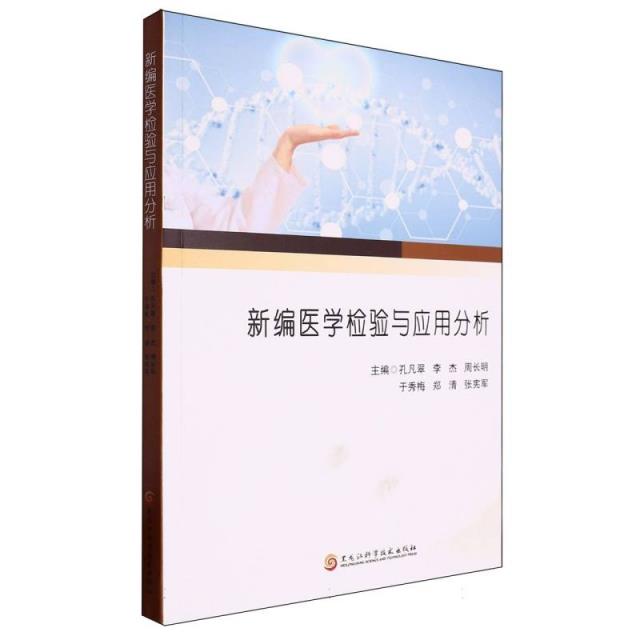 新编医学检验与应用分析