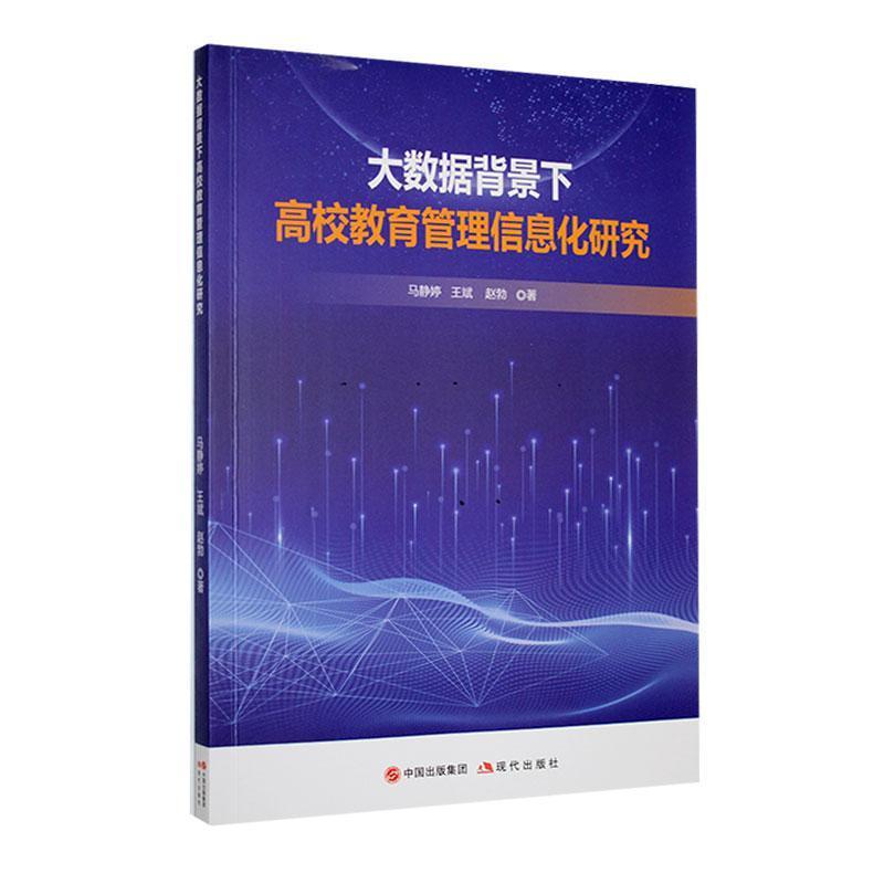 大数据背景下高校教育管理信息化研究