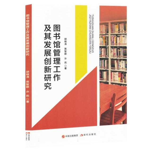 图书馆管理工作及其发展创新研究