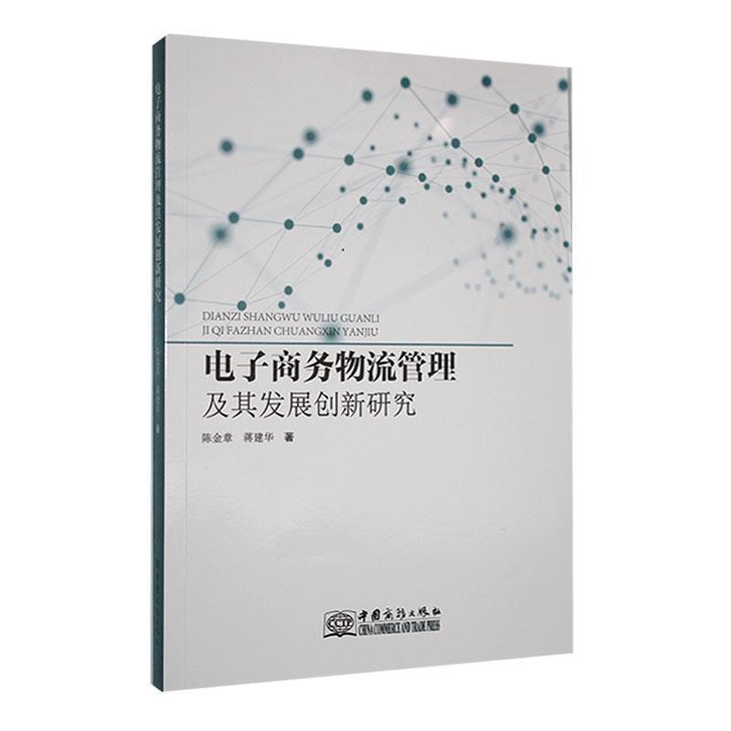 电子商务物流管理及其发展创新研究