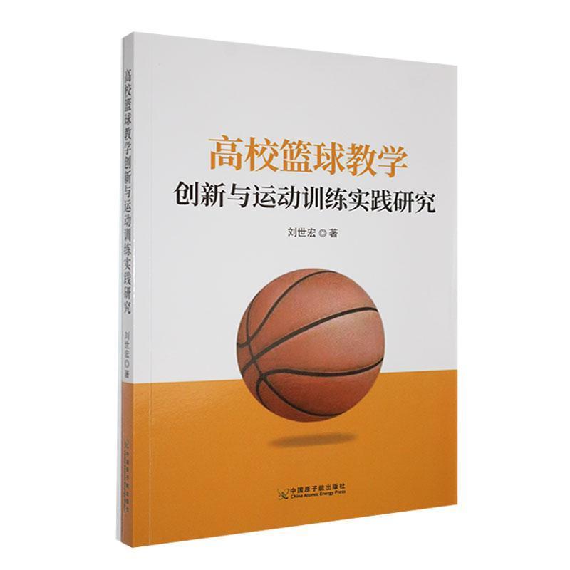 高效篮球教学创新与运动训练实践研究