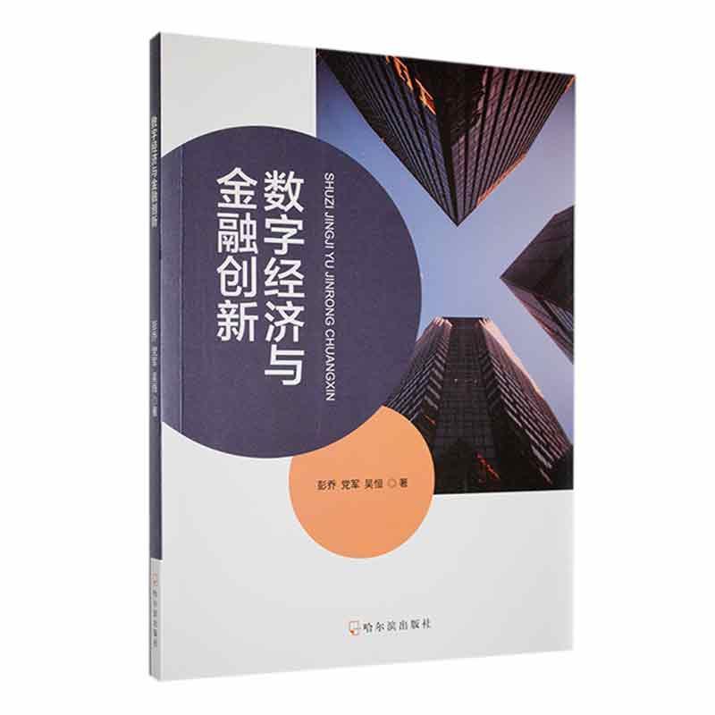 数字经济与金融创新