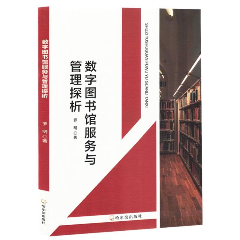 数字图书馆服务与管理探析