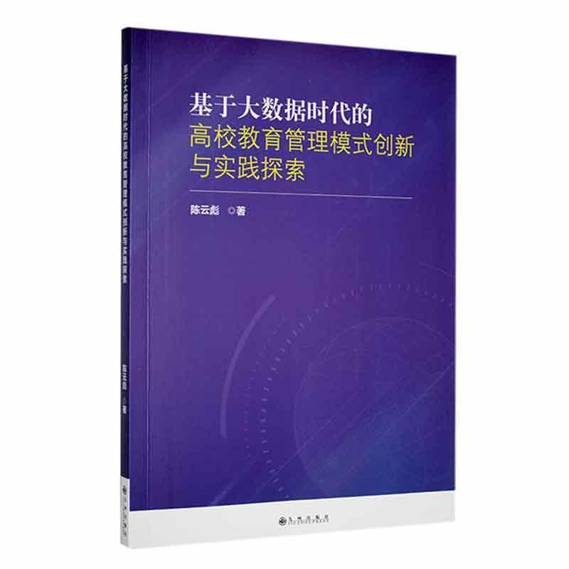 基于大数据时代的高校教育管理模式创新与实践探索