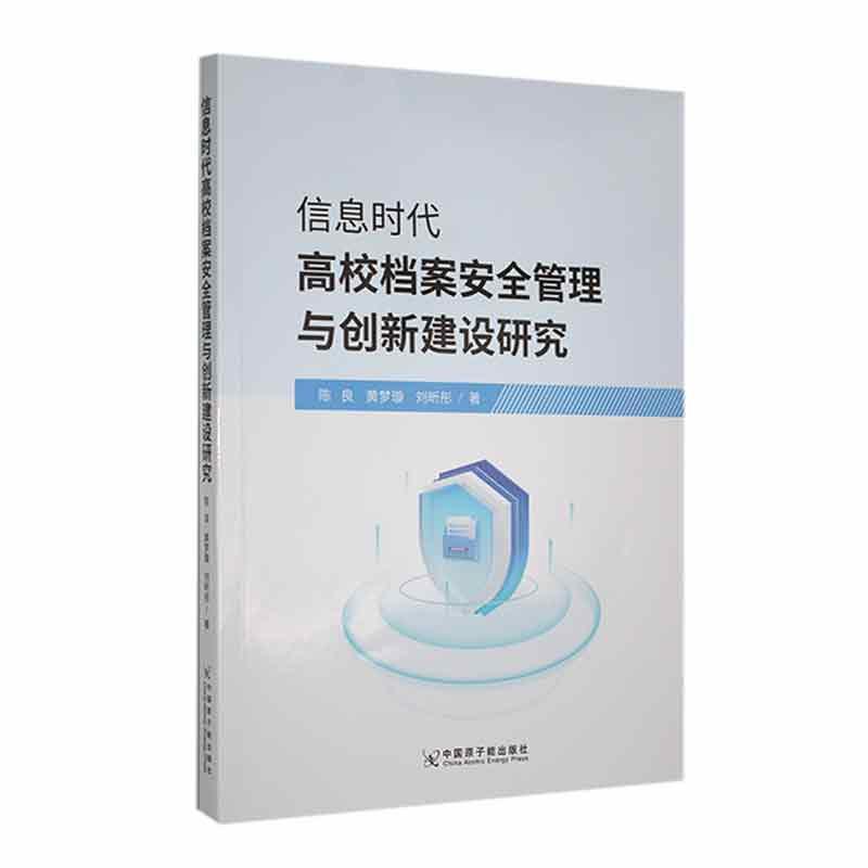 信息时代高校档案安全管理与创新建设研究