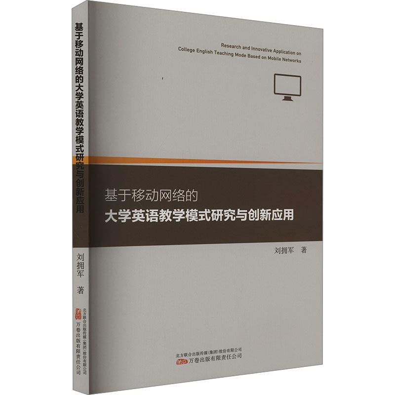 基于移动网络的大学英语教学模式研究与创新应用