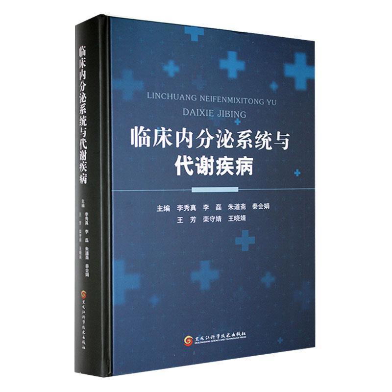 临床内分泌系统与代谢疾病