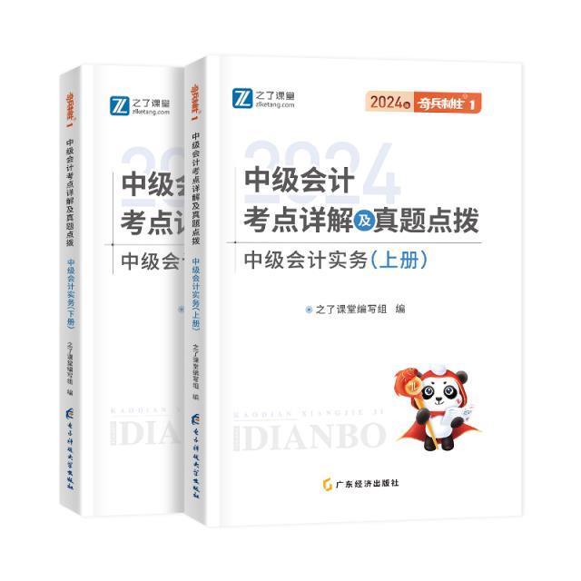 中级奇兵1-2024中级会计考点详解及真题点拨·中级会计实务(上下册)